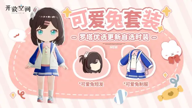 《开放空间》「时装速递」优选款·可爱兔图片