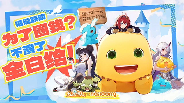 《龙魂旅人》我是龙魂旅人，我同意白送奶龙给大家！图片