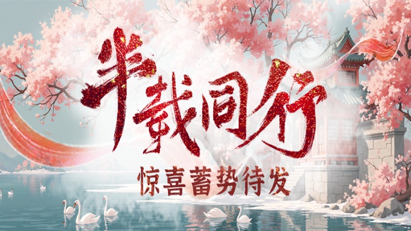 《劍中》半載同行，驚喜蓄勢(shì)待發(fā)！