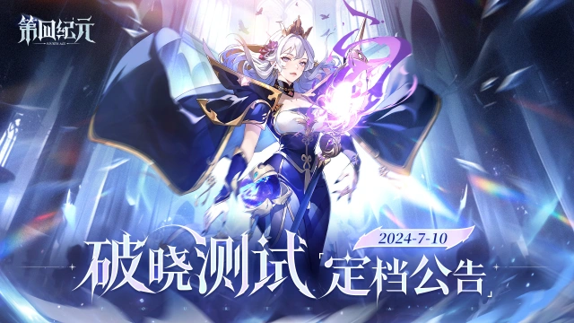 《第四纪元》「破晓测试」定档7月10日！图片