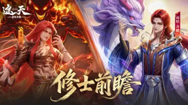 《遮天：帝路争锋》修士前瞻 | 魔尊·王腾、南妖·齐麟（内含礼包码）图片