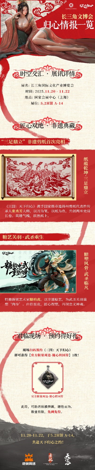 《三国：天下归心》2025长三角文博会归心达成！图片_2