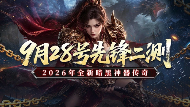 《黑暗荒野》9月28号先锋二测返利公告！图片