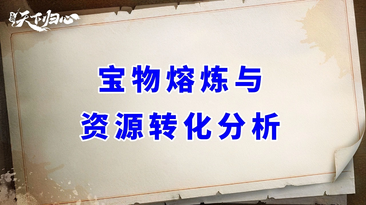 《三国：天下归心》炼妖壶怎么用才划算——宝物熔炼与资源转化分析图片