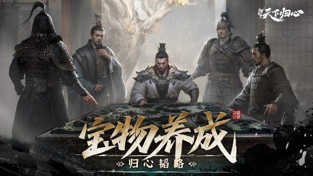 《三国：天下归心》宝物系统指南图片