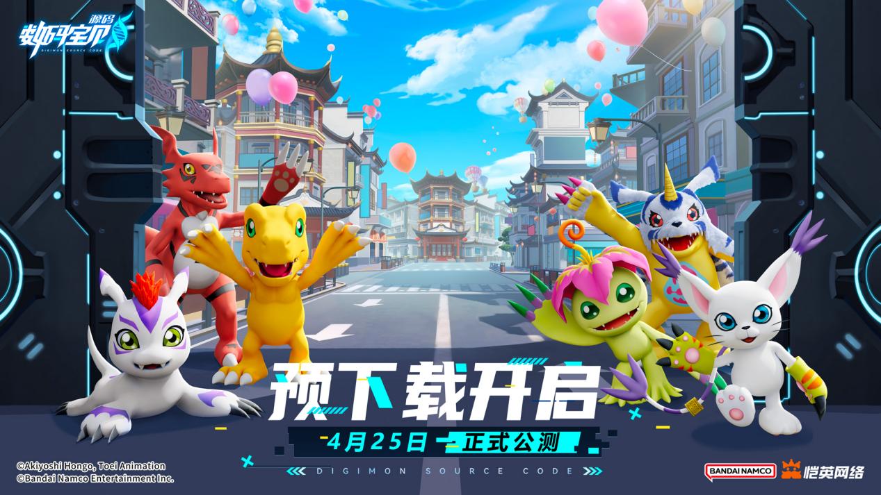 【活动失效】《数码宝贝:源码》公测预下载今日开启!相聚数码世界,赢月卡福利!图片_1