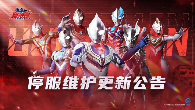 《奥特曼：超时空英雄》6月20日停服维护更新公告图片
