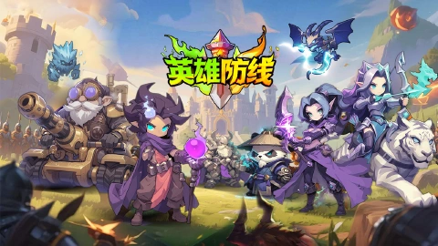 英雄防线图片_1