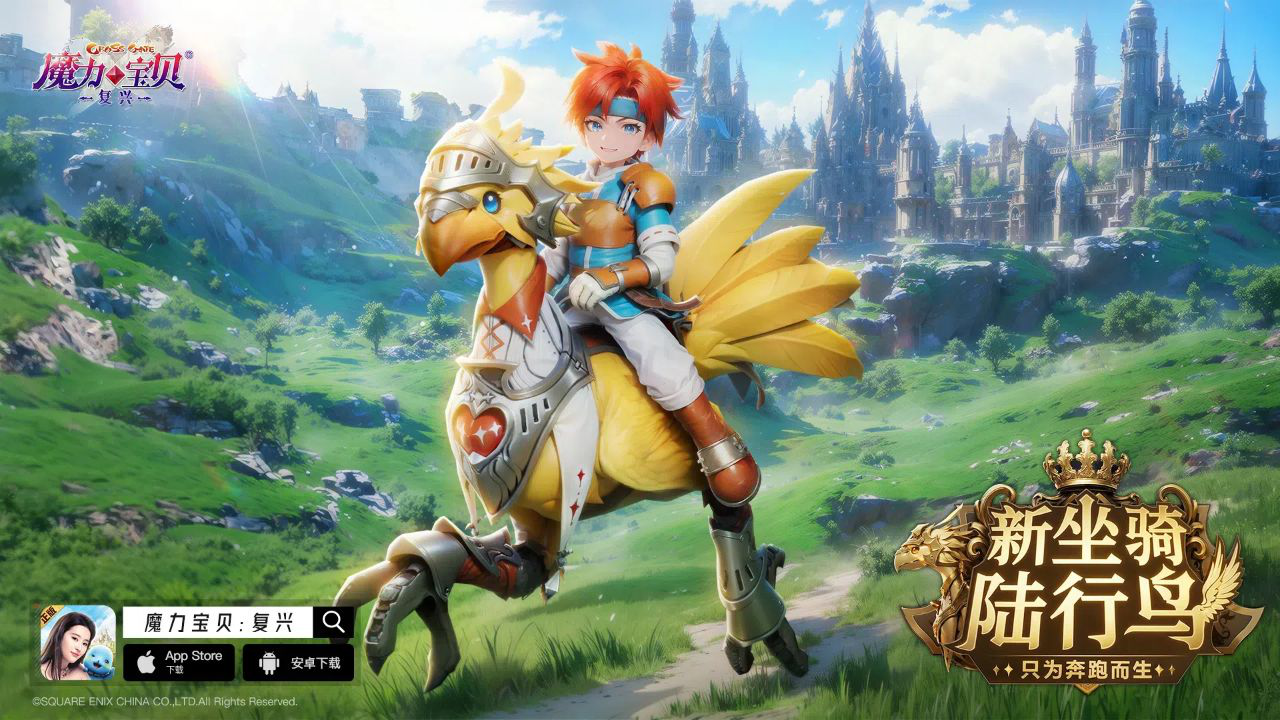 《魔力宝贝：复兴》只为奔跑而生，新坐骑——陆行鸟来临！图片