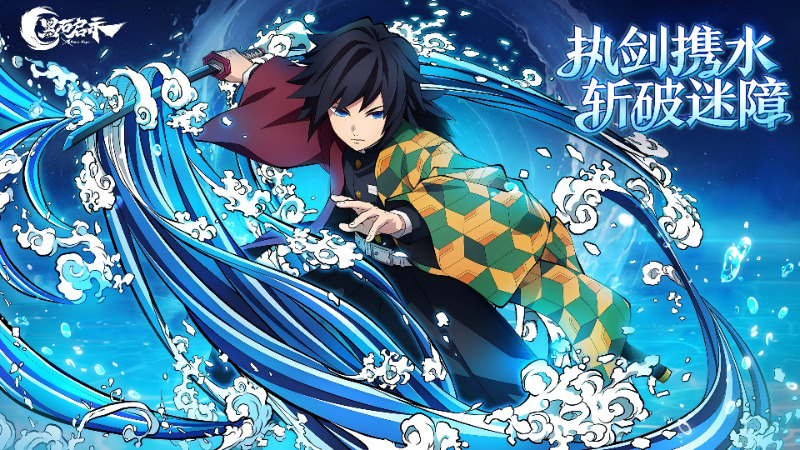 《黑石启示》“水柱”富冈义勇强势降临图片