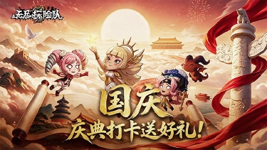 「国庆 · 狂欢特典」《无尽探险队》庆典打卡送好礼!图片