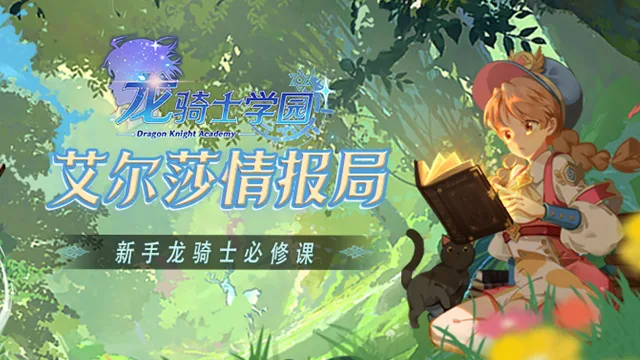 《龙骑士学园》新手龙骑士必修课丨成就与交易图片