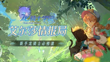 《龙骑士学园》新手龙骑士必修课丨成就与交易图片