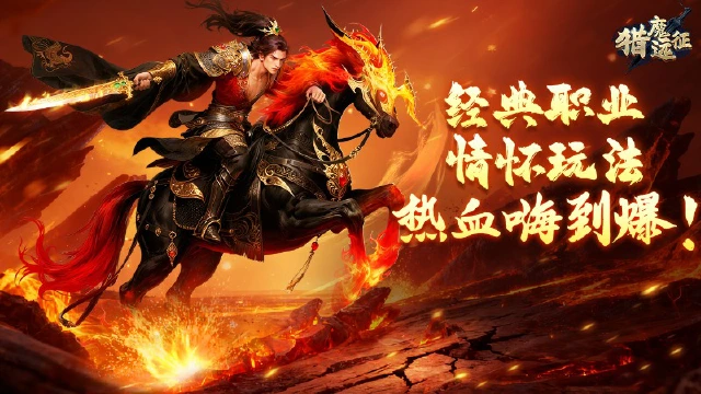 《猎魔远征》游戏公告图片