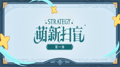 冒险大幻想【新手攻略】萌新扫盲第一弹图片