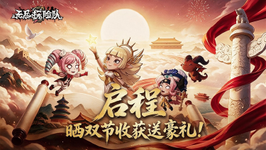 「寒露 · 新的启程」《无尽探险队》晒双节收获送好礼!图片