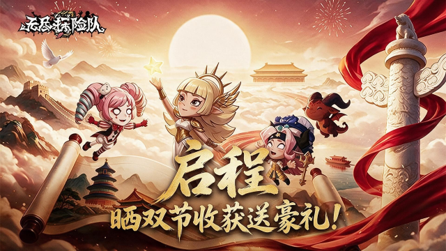 「寒露 · 新的启程」《无尽探险队》晒双节收获送好礼!图片