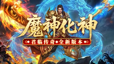 《君临》新手攻略，魔神化身！图片