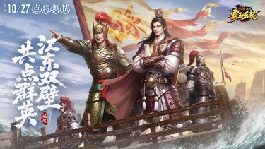 《三国志霸王崛起》预约正式开启,「点将测试」定档10.27图片