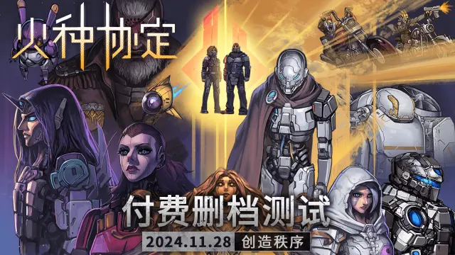 《火种协定》11月28日付费删档测试开启&公测返利说明图片