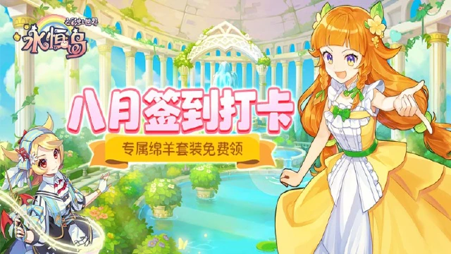 【已开奖】《永恒岛》八月签到福利来啦，绵羊套装免费领！图片