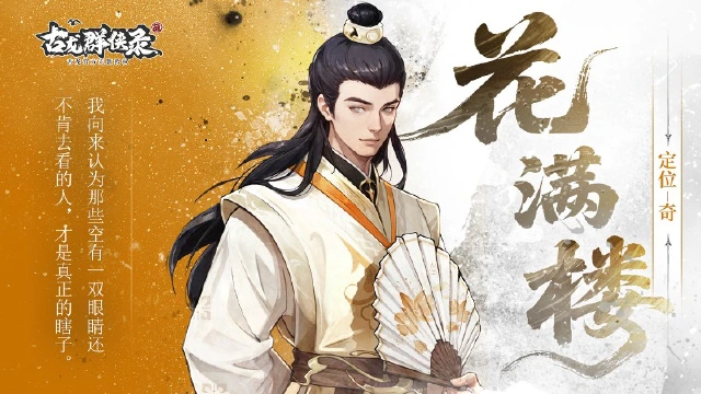 《古龙群侠录》【人物介绍】花满楼图片