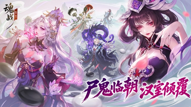 《魂战群英》尸鬼临朝，汉室倾覆！诚邀共赴讨董之战！图片