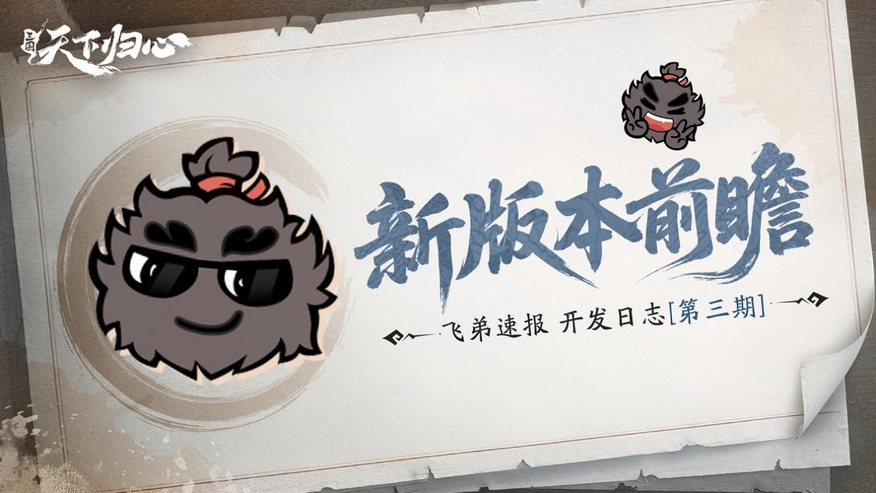 《三国:天下归心》飞弟速报第三期,新版本内容前瞻图片_1