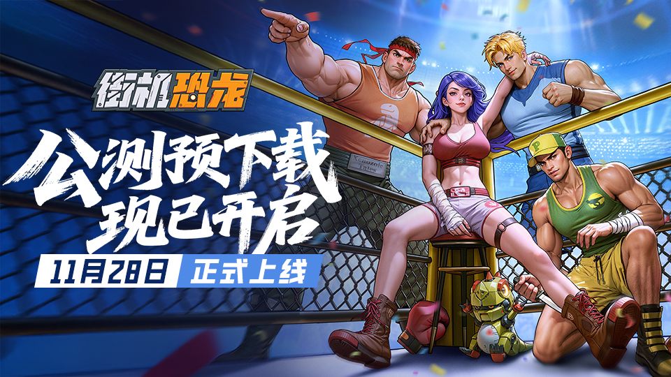 《街机恐龙》首发倒计时1天！预下载开启，游戏FAQ献上图片_2