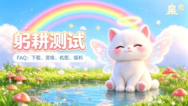 《泉愈》「躬耕测试」全FAQ|下载、资格、机型、专属福利汇总图片