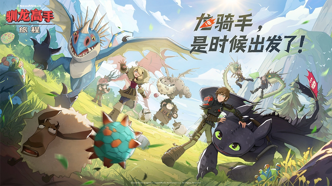 驯龙高手：旅程图片