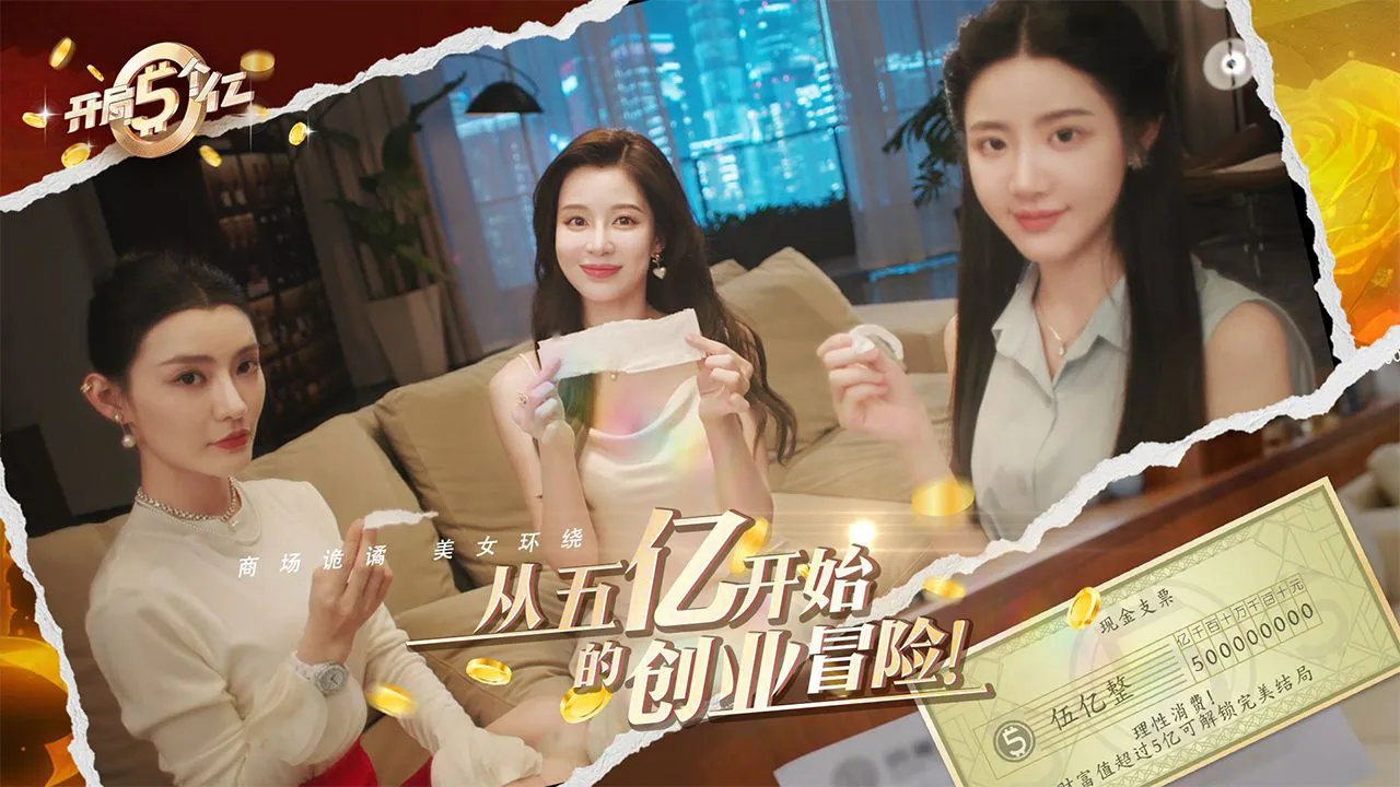 开局五个亿图片