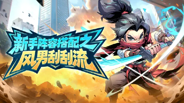 《出征吧！勇士》新手阵容搭配之——风男刮刮流图片