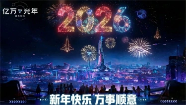 《亿万光年》开发组来拜年啦！图片