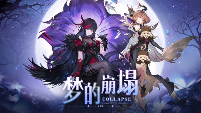 《梦的第七章》「梦的崩塌」活动预告图片