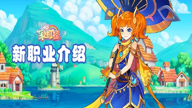 《彩虹橙》职业介绍-游侠图片