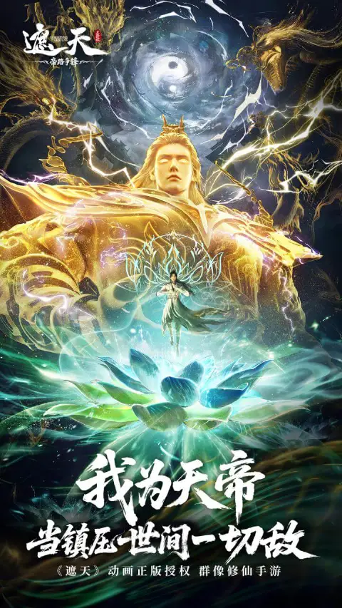 遮天：帝路争锋图片_2