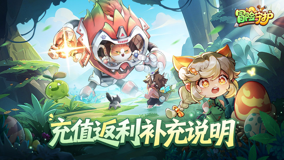 《冒险守护》删档充值返利的补充说明图片_1