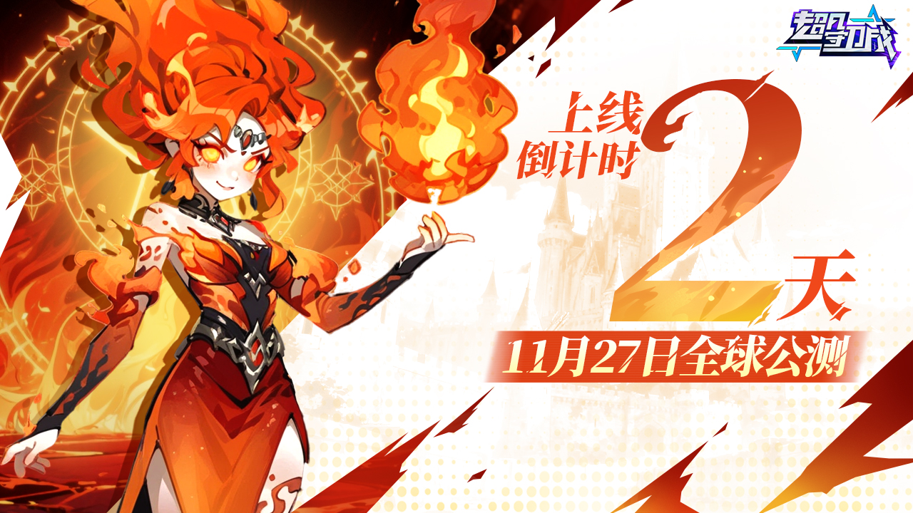 《超凡守卫战》首发倒计时2天图片_1