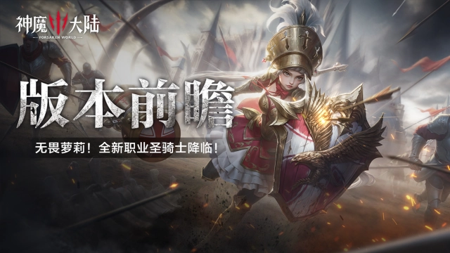 版本前瞻丨《神魔大陆》新版本爆料，新职业圣骑士降临！图片