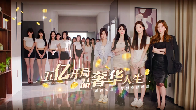 开局五个亿图片