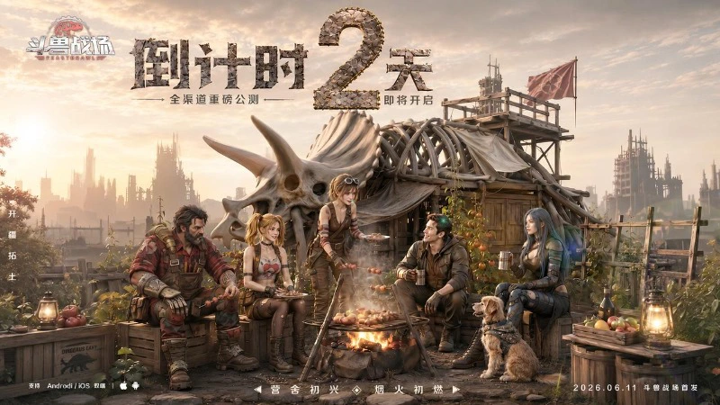 《斗兽战场》倒计时2天|末世不孤独，城建玩法解析！图片