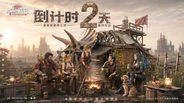 《斗兽战场》倒计时2天|末世不孤独，城建玩法解析！图片