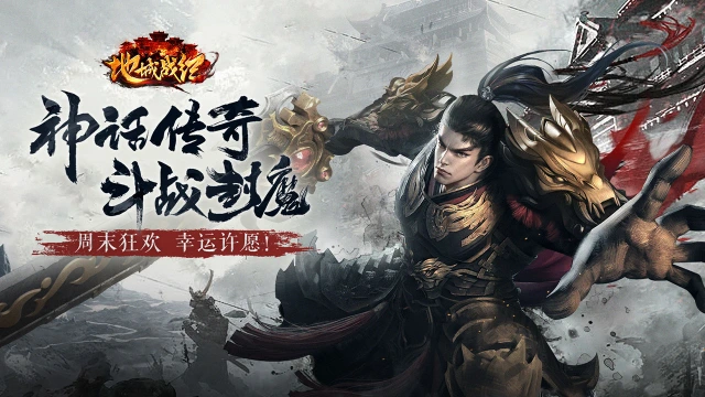 《地城战纪》幸运许愿 周末狂欢 ！图片