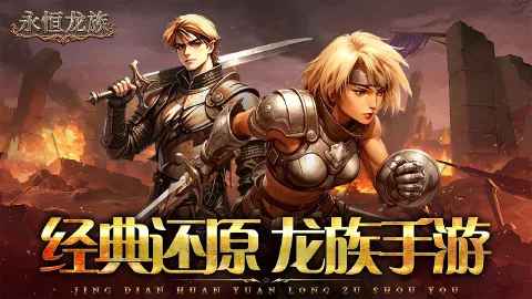 永恒龙族图片_2