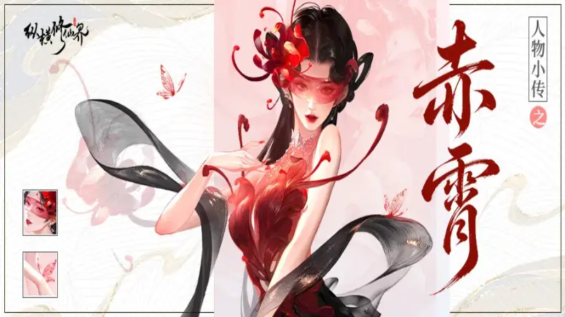 《纵横修仙界》修仙界人物志|「赤霄」她执烈焰,为你披荆斩棘图片