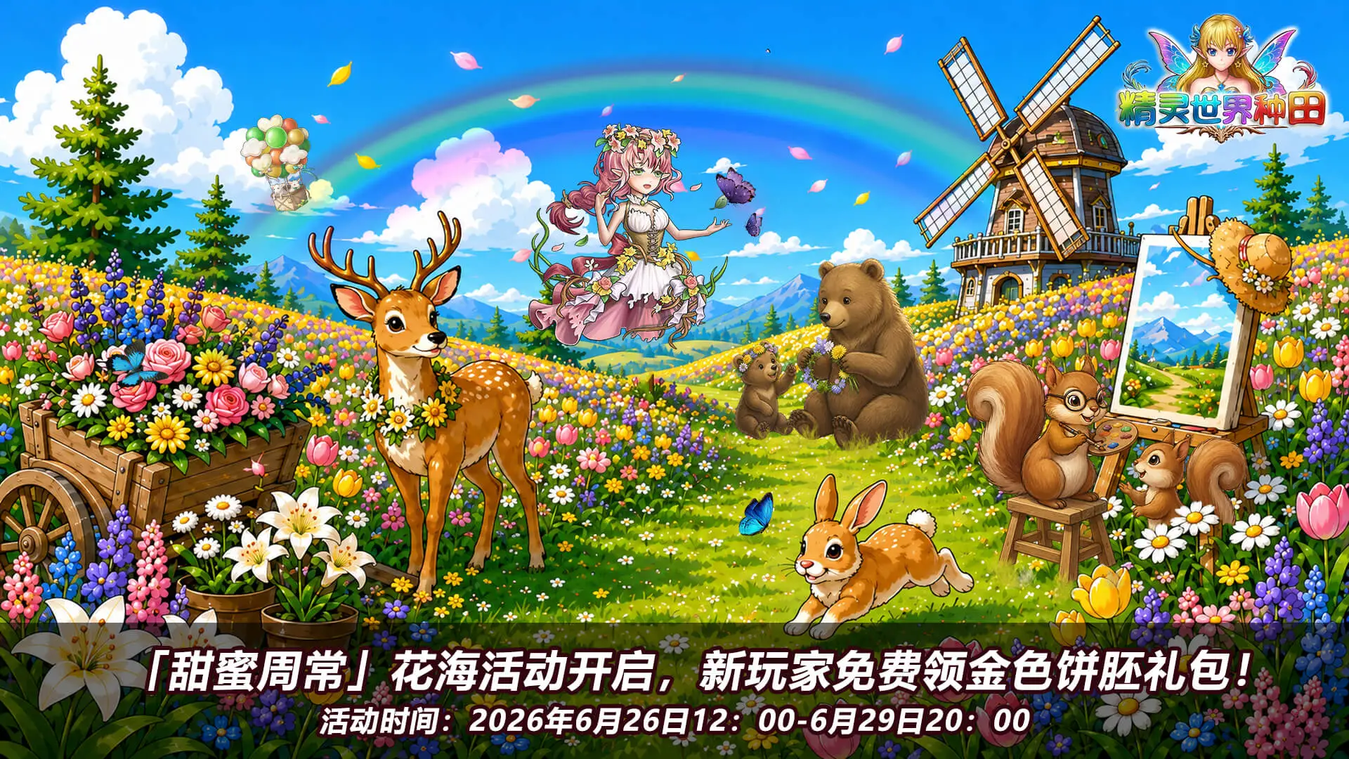 《精灵世界种田》花海活动6月26日正式开启！图片