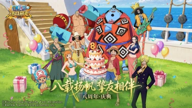 《航海王:燃烧意志》活动预告-UR未来岛杰克斯登场,八周年庆典开启!图片