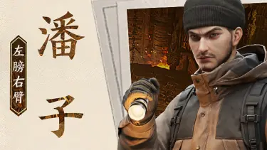 《盗墓笔记：启程》【堂口档案】潘子·左膀右臂图片