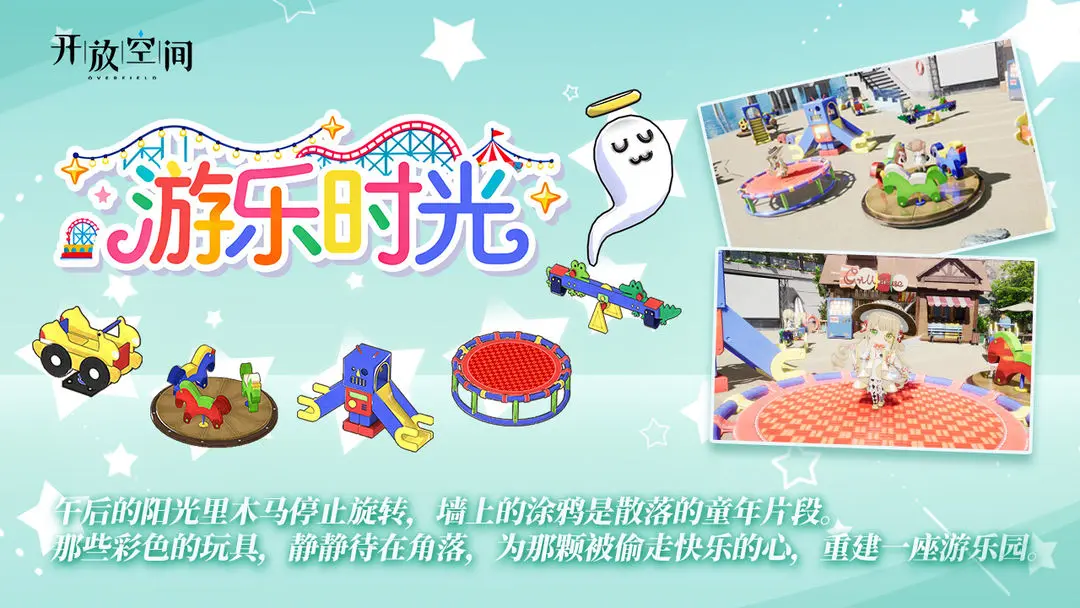 《开放空间》「新品速递」扭蛋款·游乐时光图片_1
